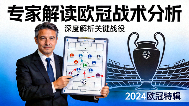 专家解读欧冠战术分析视频封面图